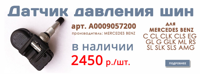 Датчик давления воздуха шин для Mercedes Benz A0009057200