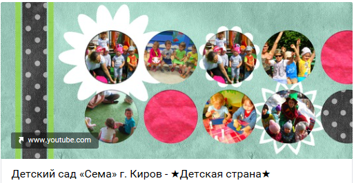 YouTube канал детского сада и центра «Сема» Киров