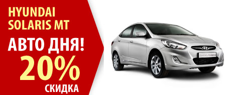 Акция “Автомобиль дня”! Скидка 20% на Hyundai Solaris!